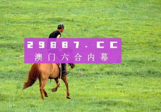 澳門今晚開特馬四不像圖,澳門今晚開特馬四不像圖——警惕賭博陷阱，遠離非法賭博活動