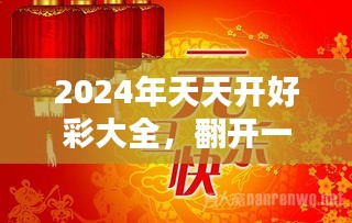 2024年天天開(kāi)好彩,邁向美好未來(lái)，2024年天天開(kāi)好彩