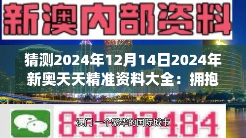 2024新奧天天免費資料,揭秘2024新奧天天免費資料，探尋背后的真相與機遇