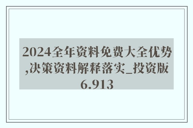 2024年正版資料免費大全,迎接未來，共享知識財富——2024正版資料免費大全