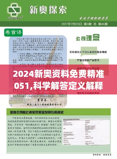 2024新奧資料免費精準071,探索未來，2024新奧資料免費精準獲取之道（071關(guān)鍵詞解密）