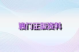 澳門正版免費(fèi)資料大全新聞,澳門正版免費(fèi)資料大全新聞，探索澳門最新動(dòng)態(tài)與資訊的寶庫