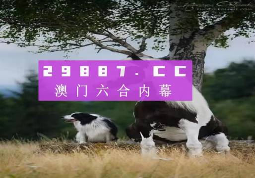 澳門跑狗圖免費(fèi)正版圖2024年,澳門跑狗圖免費(fèi)正版圖2024年，探索正版跑狗圖的魅力與價(jià)值