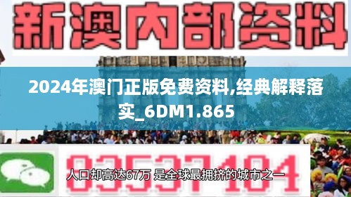 2024澳門免費(fèi)資料,正版資料,探索澳門正版資料，2024年澳門免費(fèi)資料的全新世界