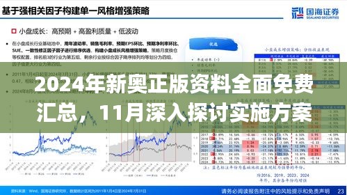 2025新奧精準(zhǔn)正版資料,探索未來，揭秘2025新奧精準(zhǔn)正版資料的價(jià)值與影響